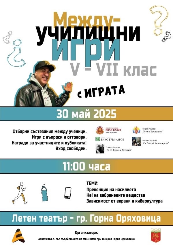 Междуучилищни игри с участието на Ивайло Иванов – Играта организират в Горна Оряховица