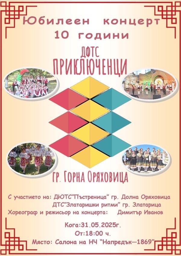 Юбилеен концерт по случай 10-годишнината си организира ДФТС „Приключенци“