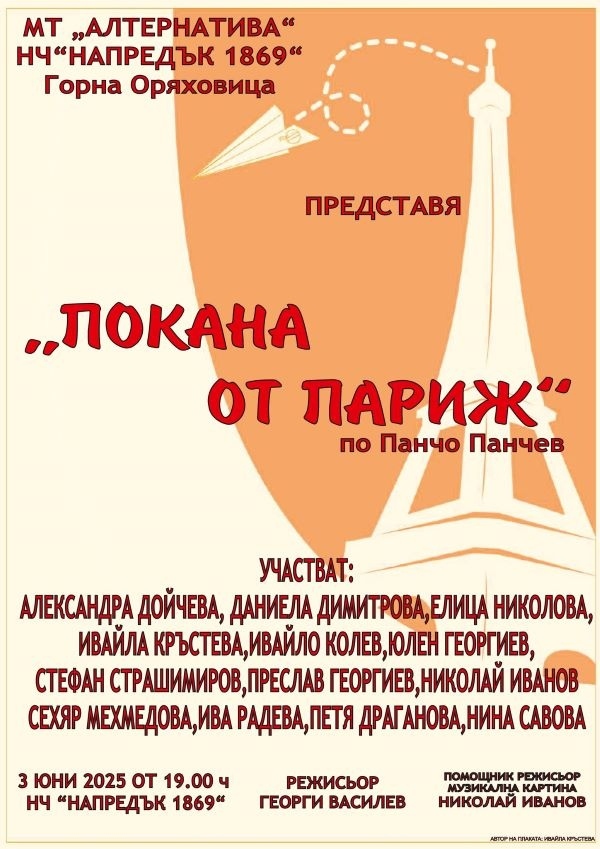 Спектакъла „Покана от Париж“ представя горнооряховският Младежки театър „Алтернатива“
