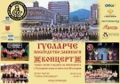 Наследниците на ДЮФА „Гусларче“ организират концерт в Горна Оряховица