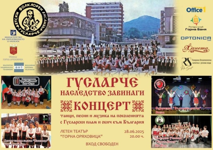 Наследниците на ДЮФА „Гусларче“ организират концерт в Горна Оряховица