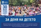 Програма с образователни игри и забавления подготвят за Деня на детето в Свищов