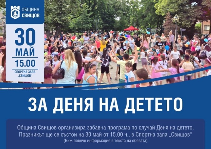 Програма с образователни игри и забавления подготвят за Деня на детето в Свищов