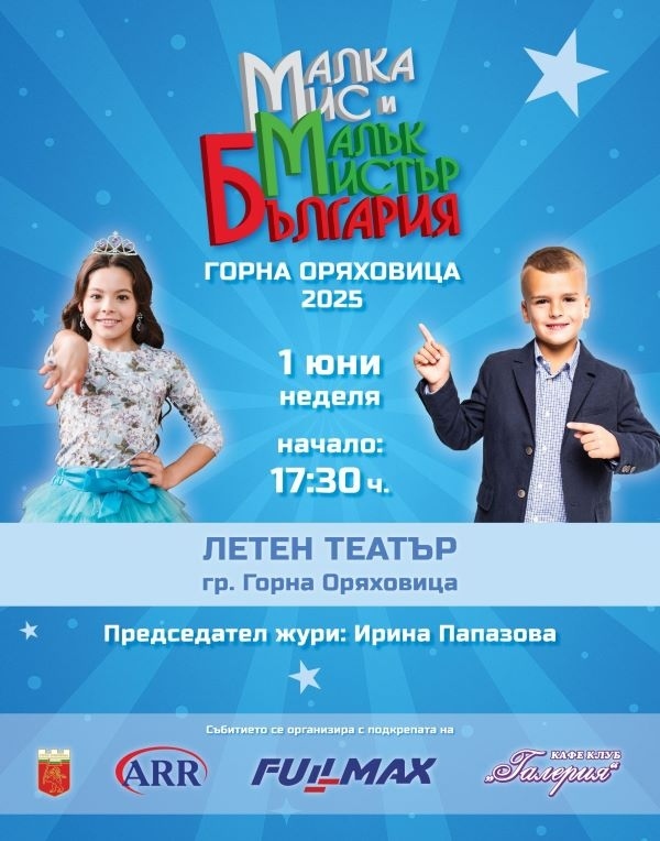 Детски конкурс за красота и таланти организират в Горна Оряховица по случай 1 юни