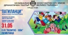 Изненадата за децата в Поликраище по повод 1 юни е гостуването на МТД „Константин Кисимов“