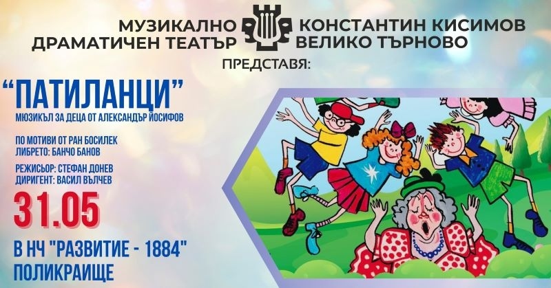Изненадата за децата в Поликраище по повод 1 юни е гостуването на МТД „Константин Кисимов“
