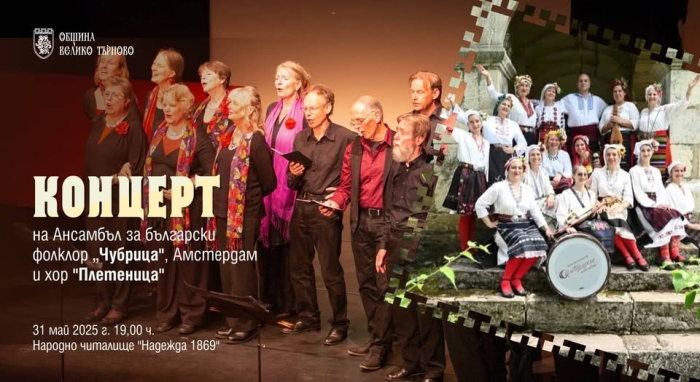 Хор „Чубрица“ от Амстердам и приятелите им от „Плетеница“ с концерт в читалище „Надежда 1869“
