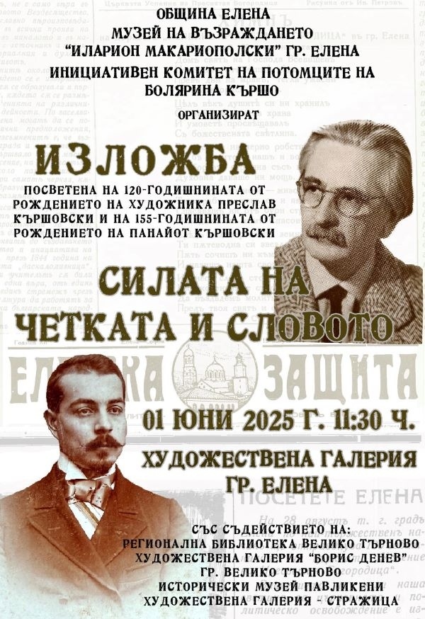 В елена откриват изложба в памет на Преслав Кършовски и Панайот Кършовски