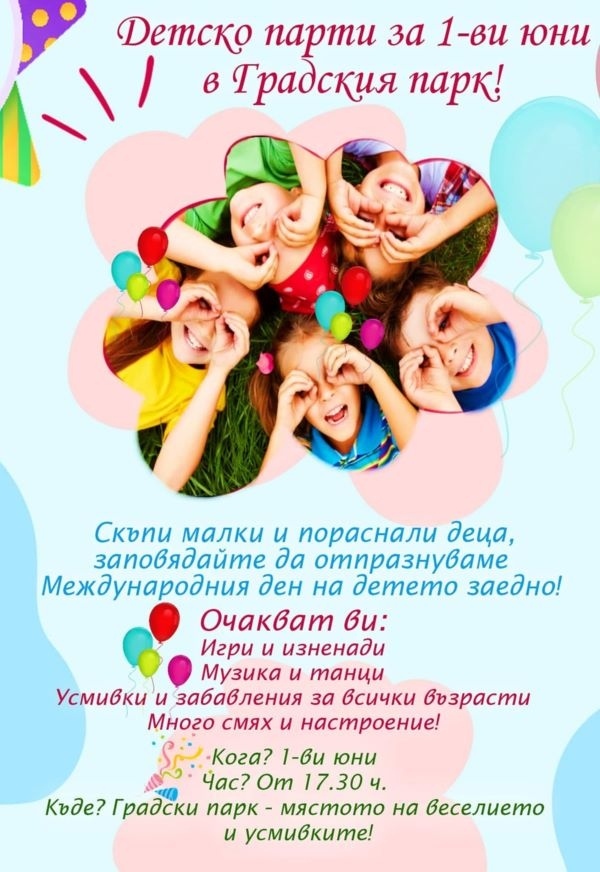 В Стражица организират детско парти по случай 1 юни