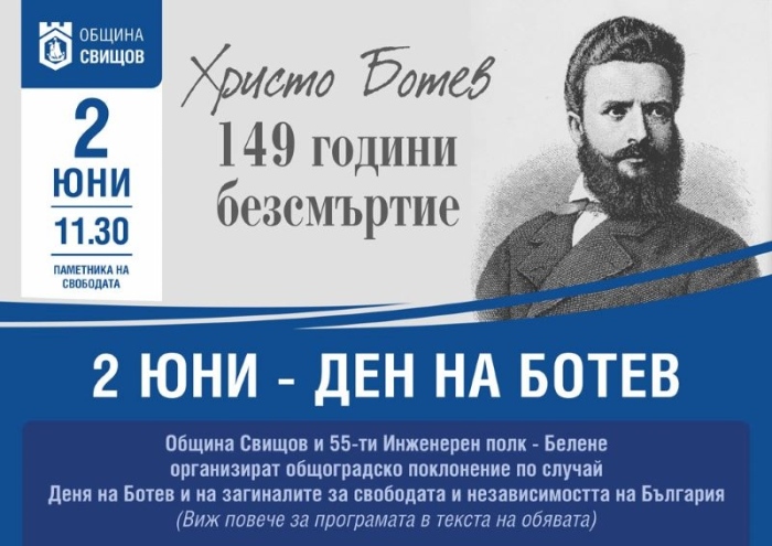 С тържествено поднасяне на венци ще отбележат Деня на Ботев в Свищов