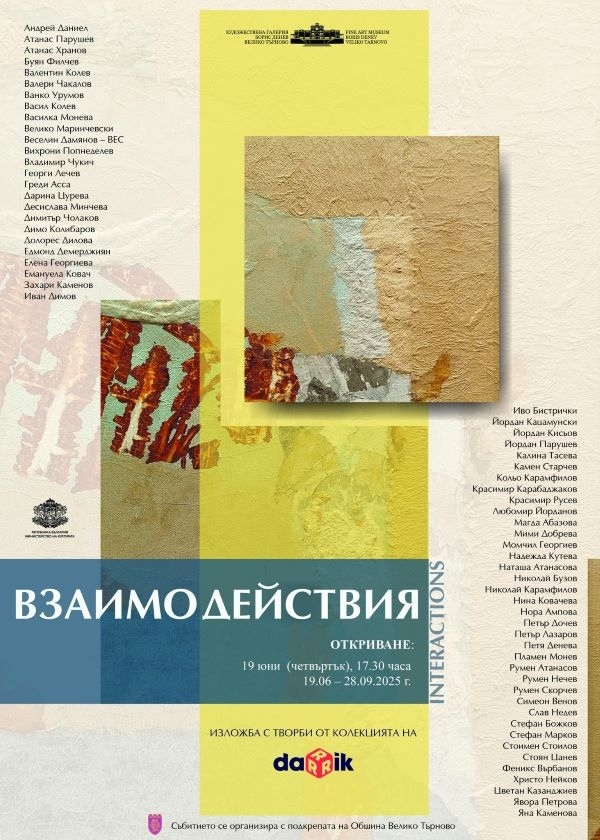 Изложба „Взаимодействия“ от колекцията на „Дарик радио“ ще бъде открита във Велико Търново