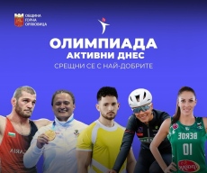 Горна Оряховица е домакин на най-голямото спортно събитие в региона - Олимпиада „Активни днес“ събира спортни легенди и звезди с мисия