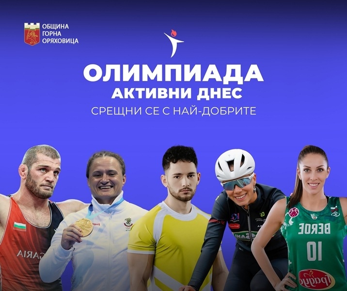 Горна Оряховица е домакин на най-голямото спортно събитие в региона - Олимпиада „Активни днес“ събира спортни легенди и звезди с мисия
