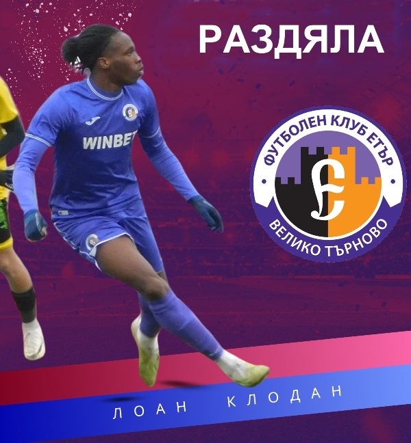 „Етър“ се раздели с нападателя Лоан Клодан