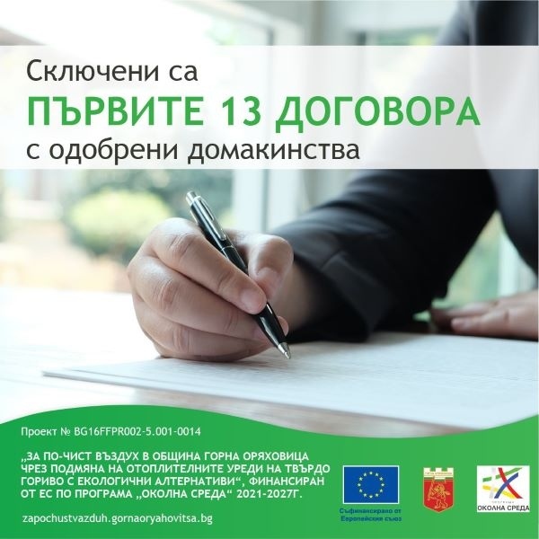 Сключени са първите 13 договора с одобрени домакинства по проект „За по-чист въздух“