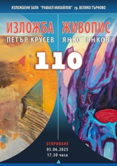 Изложба живопис „110” откриват Петър Крусев и Янко Янков във Велико Търново
