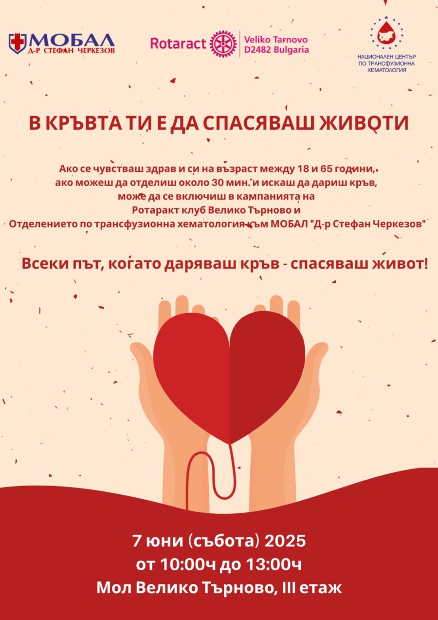 Акция по кръводаряване провеждат във Велико Търново