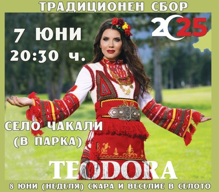 Певицата Теодора ще гостува за сбора в село Чакали