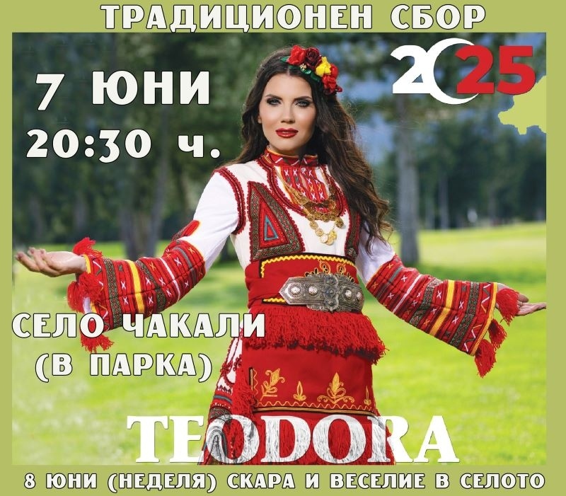 Певицата Теодора ще гостува за сбора в село Чакали
