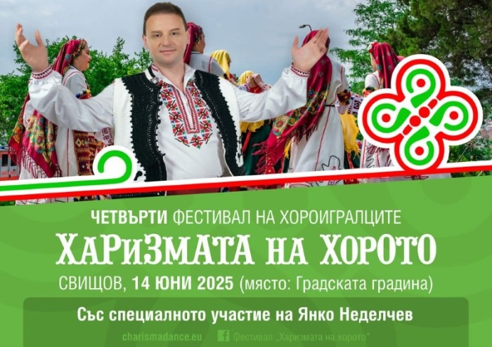 Предстои фестивалът „Харизмата на хорото“ в Свищов