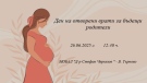 Ден на отворените врати и беседа за бъдещи родители организират в МОБАЛ „Д-р Стефан Черкезов“