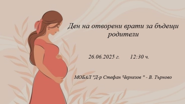Ден на отворените врати и беседа за бъдещи родители организират в МОБАЛ „Д-р Стефан Черкезов“