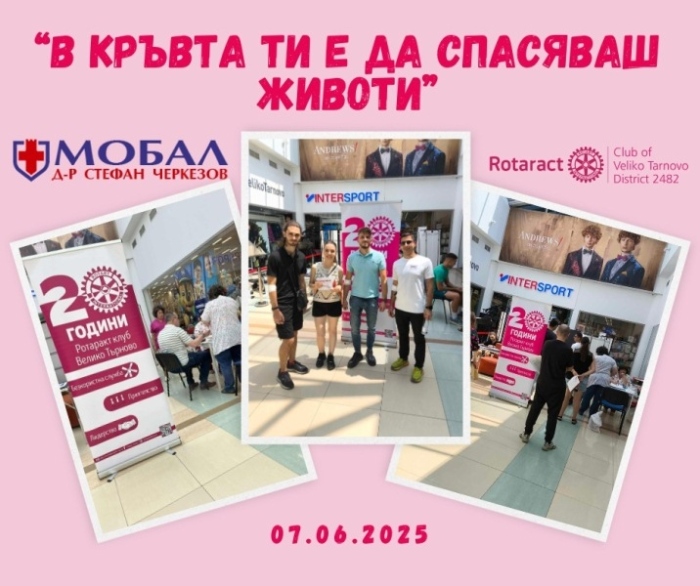 13 човека дариха кръв по време на кампанията „В кръвта ти е да спасяваш животи“, организирана от Ротаракт клуб Велико Търново