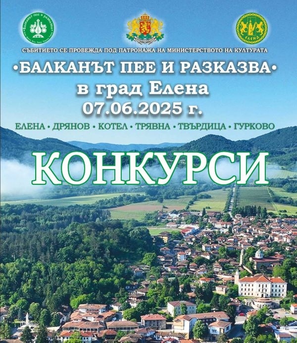 Обявиха победителите в конкурсите, посветени на празника „Балканът пее и разказва“ в Елена