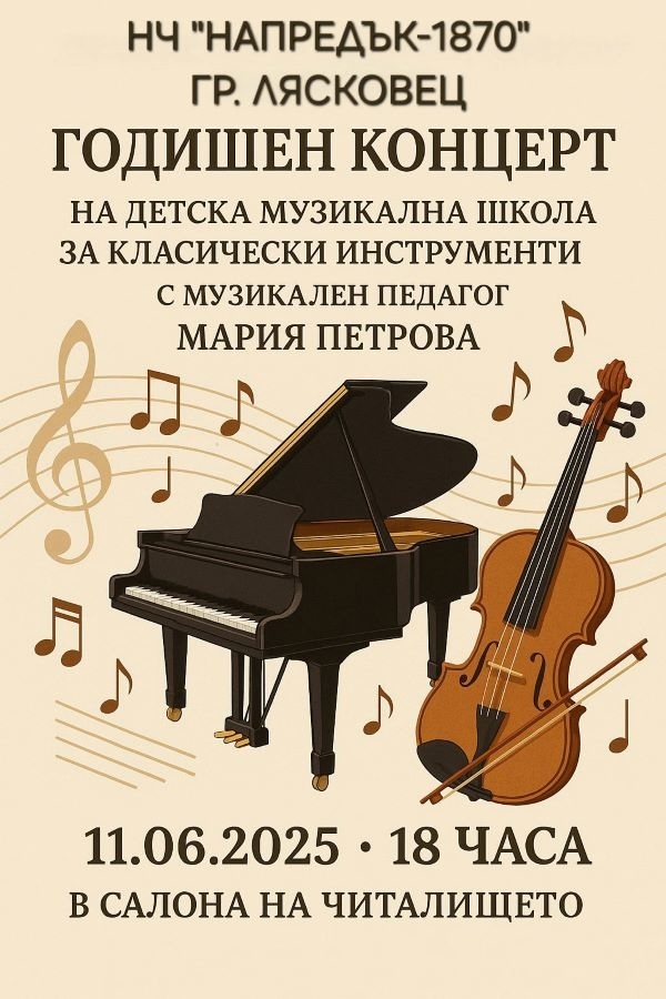 Детската музикална школа за класически инструменти в Лясковец подготвя годишен концерт