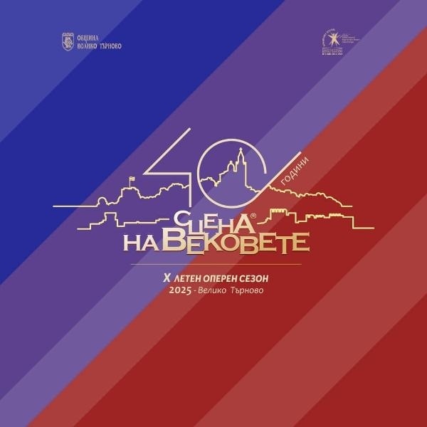 Фестивалът „Сцена на вековете“ отбелязва 40 г. от началото си с впечатляваща програма