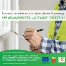 Започват техническите огледи в Долна Оряховица по програмата за по-чист въздух, 189 домакинства ще бъдат посетени