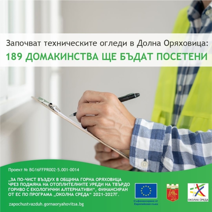 Започват техническите огледи в Долна Оряховица по програмата за по-чист въздух, 189 домакинства ще бъдат посетени