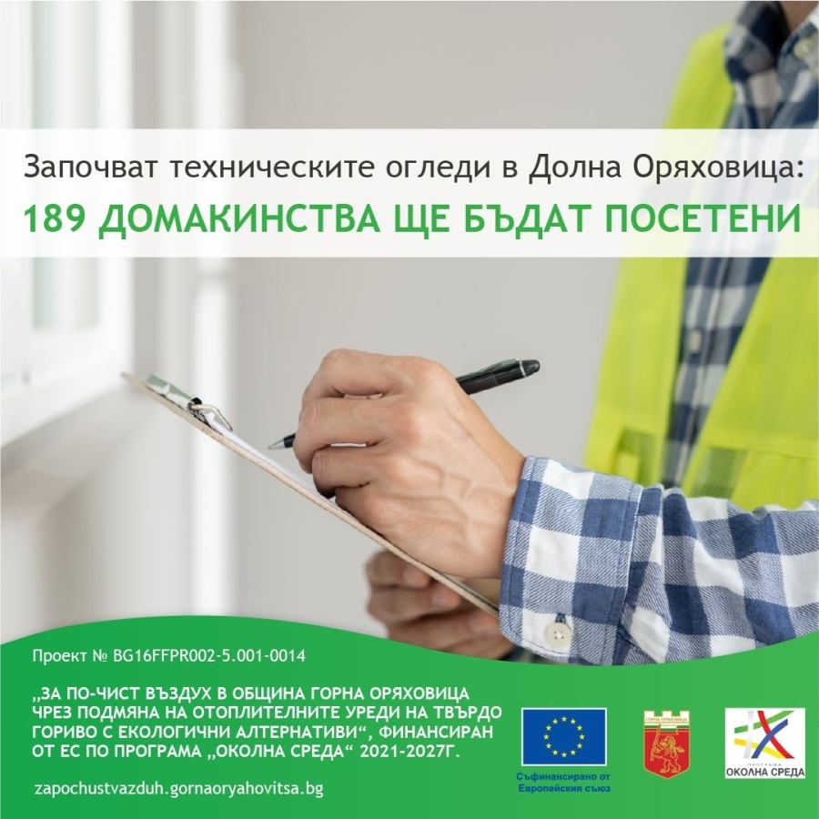 Започват техническите огледи в Долна Оряховица по програмата за по-чист въздух, 189 домакинства ще бъдат посетени
