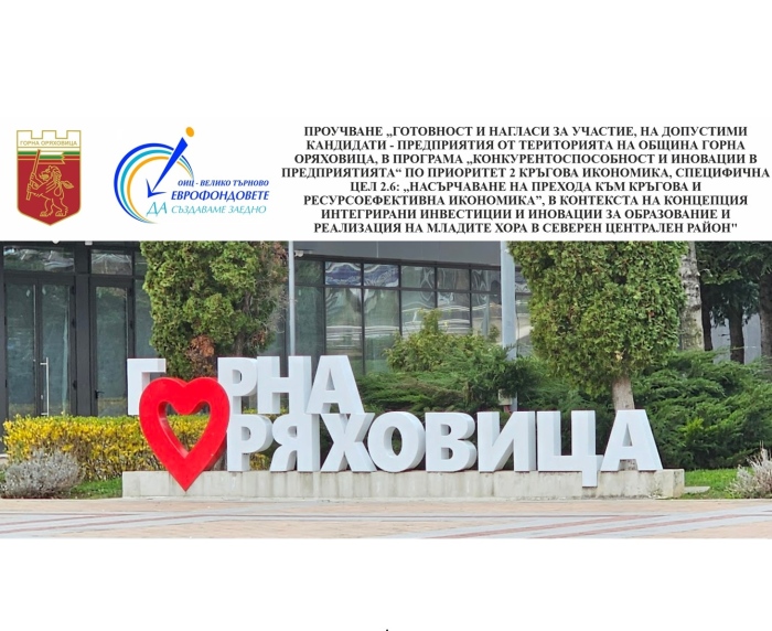Община Горна Оряховица провежда онлайн проучване сред бизнеса за участие в програми за кръгова икономика