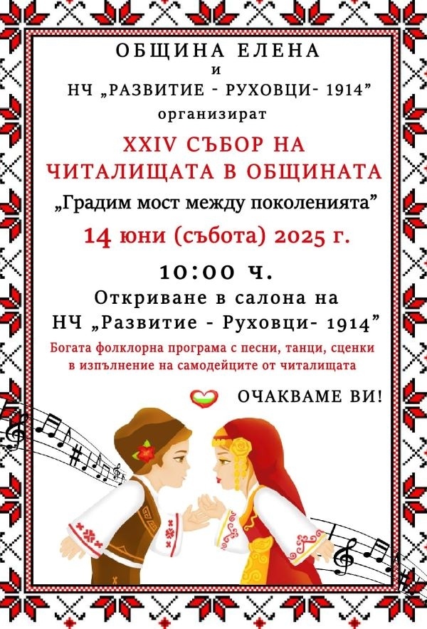 XXIV събор на читалищата от община Елена откриват в Руховци