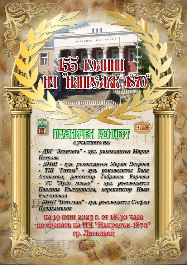 Народно читалище „Напредък-1870“ Лясковец  отбелязва своите 155 години с празничен концерт