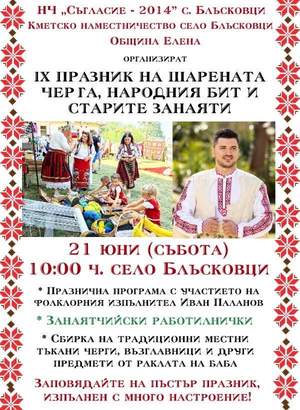 IX Празник на шарената черга, народния бит и старите занаяти предстои в село Блъсковци
