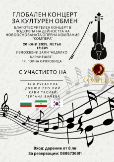 Глобален концерт за културен обмен очаква публиката в Горна Оряховица
