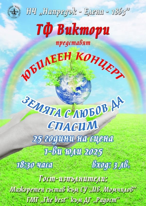 Юбилеен концерт „Земята с любов да спасим“ организират в Елена