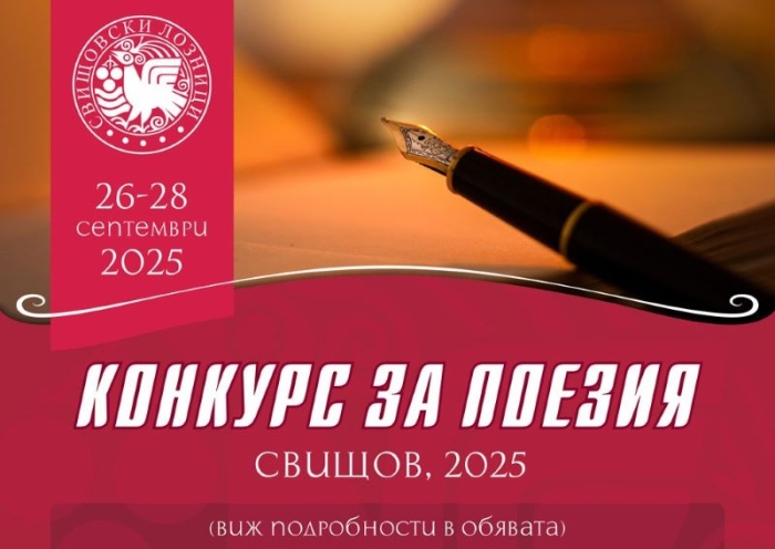 Община Свищов обявява традиционния поетичен конкурс „Свищовски лозници“ – 2025 за участие на автори от цяла България