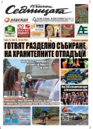 В новия брой на вестник „Седмицата“