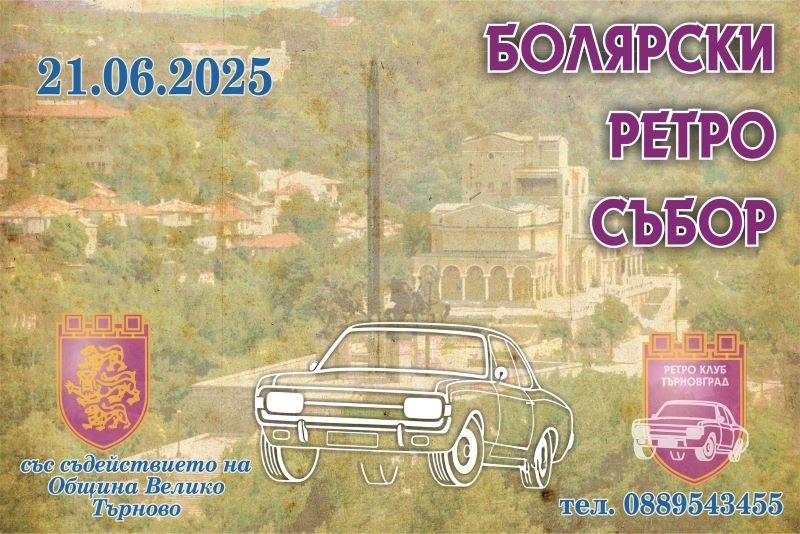 Първи ретро събор за автомобили, произведени преди 1995 г., предстои във Велико Търново