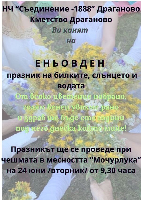 С обредно пиене и ръсене на вода ще отбележат Еньовден в село Драганово