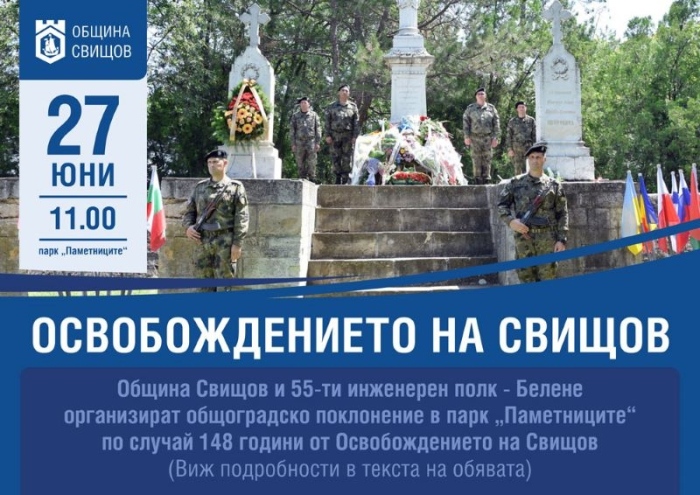 Свищовлии ще отбележат 148 г. от Освобождението на града