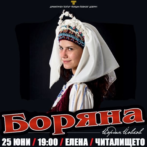Драматичен театър „Йордан Йовков“ гостува в Елена с драмата „Боряна“