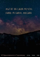 Културно пространство ,,Вдъхновените от Търновград“ представя музикален спектакъл „Пътят на една мечта“