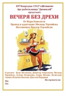 Постановката „Вечеря без дрехи“ гостува в село Стамболово