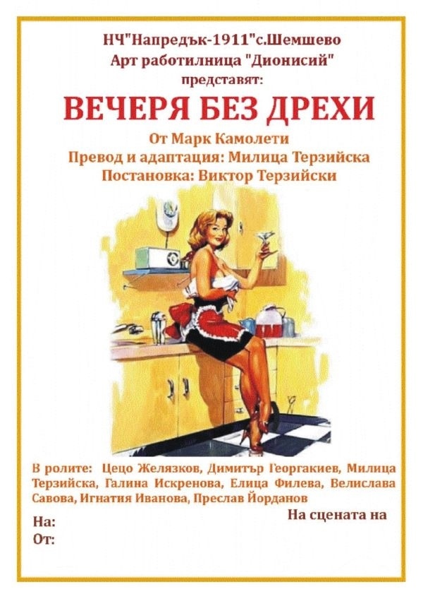 Постановката „Вечеря без дрехи“ гостува в село Стамболово
