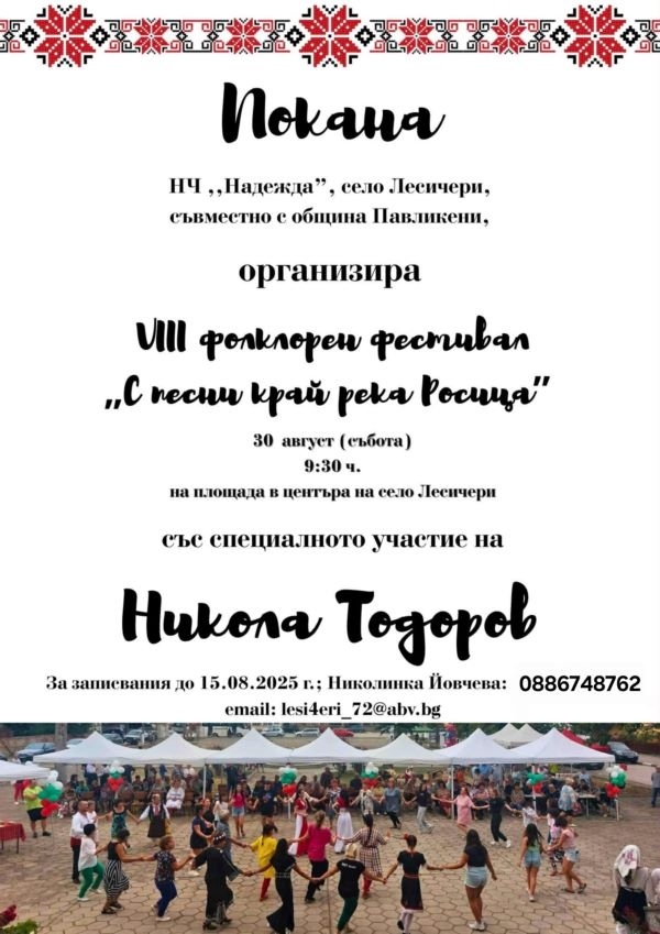 VIII Фолклорен фестивал „С песни и танци край река Росица“ предстои в село Лесичери