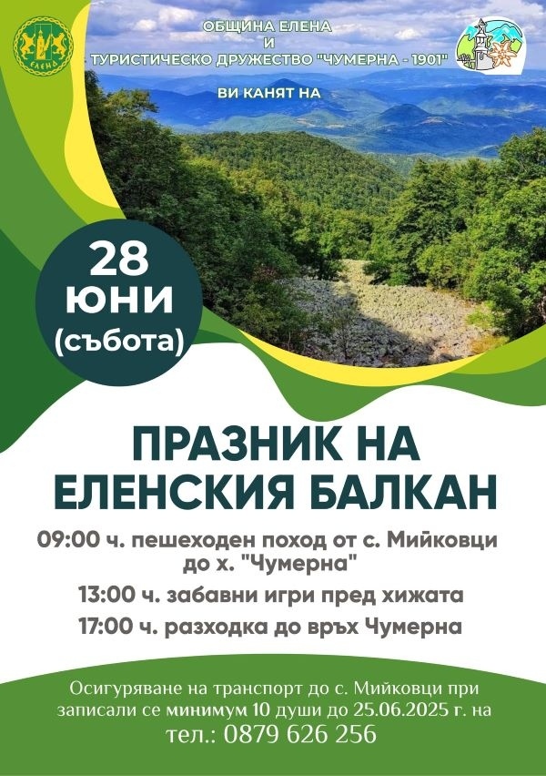 Празник на Еленския Балкан организират на хижа „Чумерна“